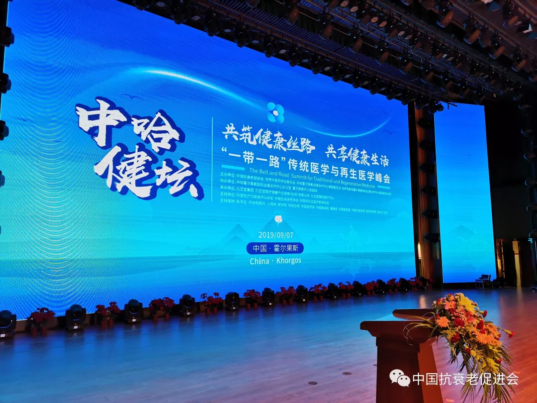 “一带一路”传统医学与再生医学峰会盛大落幕(图1)